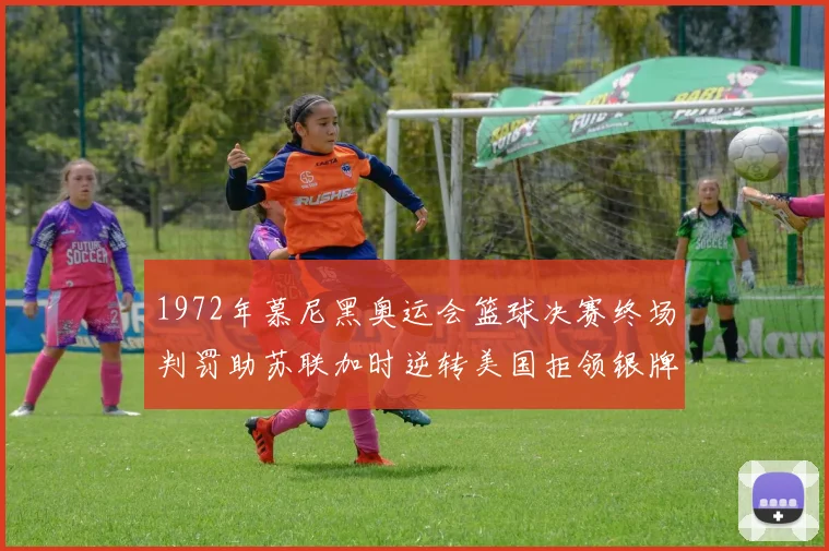 1972年慕尼黑奥运会篮球决赛终场判罚助苏联加时逆转美国拒领银牌