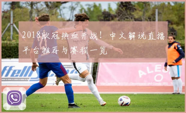 2018欧冠热血开战！中文解说直播平台推荐与赛程一览