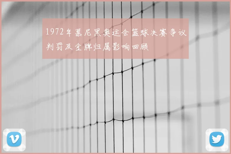 1972年慕尼黑奥运会篮球决赛争议判罚及金牌归属影响回顾