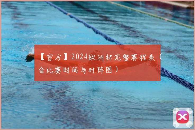 【官方】2024欧洲杯完整赛程表（含比赛时间与对阵图）