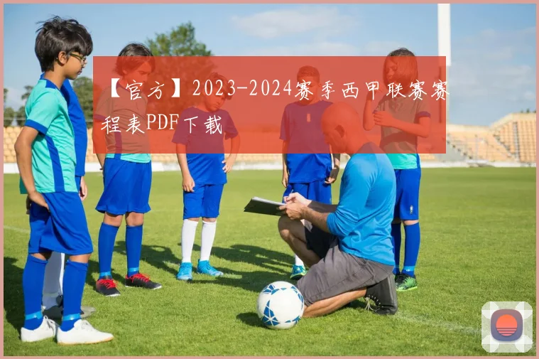 【官方】2023-2024赛季西甲联赛赛程表PDF下载