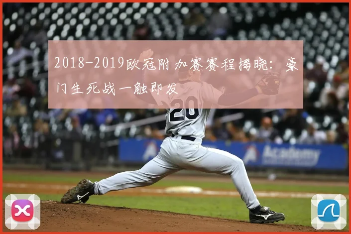 2018-2019欧冠附加赛赛程揭晓：豪门生死战一触即发