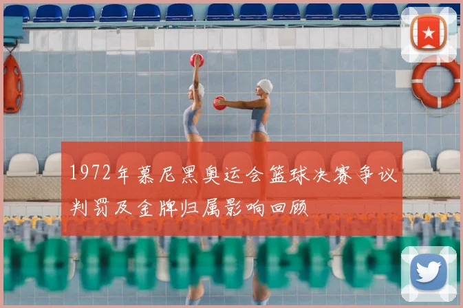 1972年慕尼黑奥运会篮球决赛争议判罚及金牌归属影响回顾