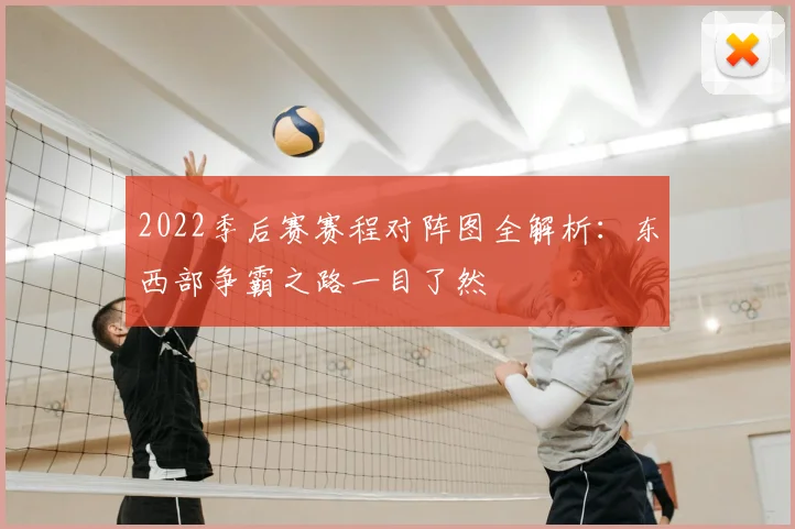 2022季后赛赛程对阵图全解析：东西部争霸之路一目了然