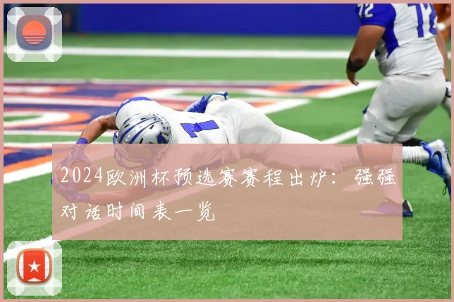 2024欧洲杯预选赛赛程出炉：强强对话时间表一览