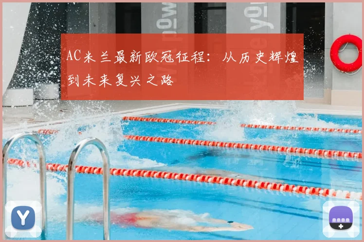 AC米兰最新欧冠征程:从历史辉煌到未来复兴之路
