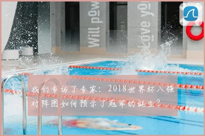 我们专访了专家：2018世界杯八强对阵图如何预示了冠军的诞生？