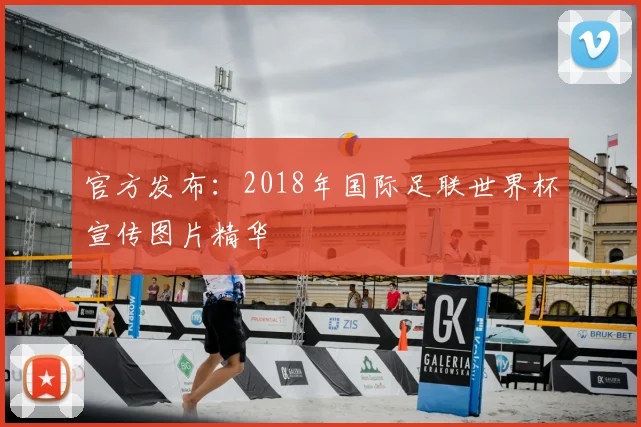 官方发布：2018年国际足联世界杯宣传图片精华