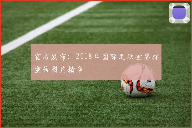 官方发布:2018年国际足联世界杯宣传图片精华