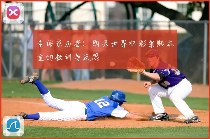 专访亲历者:购买世界杯彩票赔本金的教训与反思