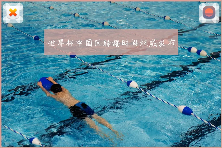 世界杯中国区转播时间权威发布
