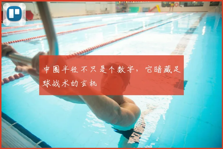 中圈半径不只是个数字,它暗藏足球战术的玄机