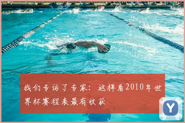 我们专访了专家：这样看2010年世界杯赛程表最有收获
