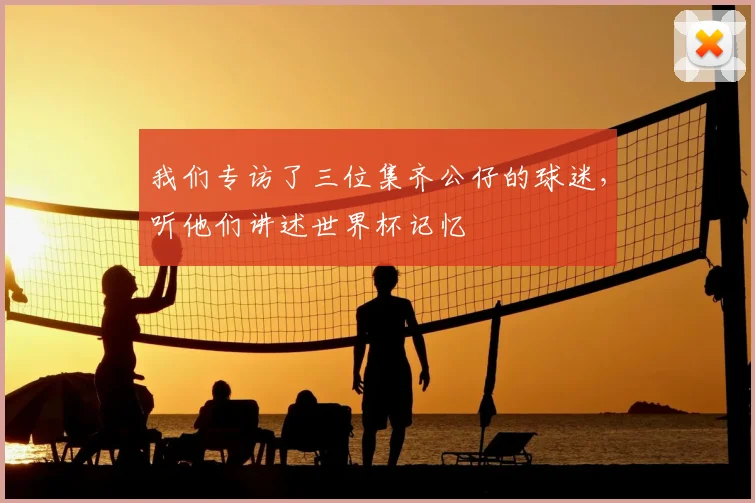 我们专访了三位集齐公仔的球迷，听他们讲述世界杯记忆