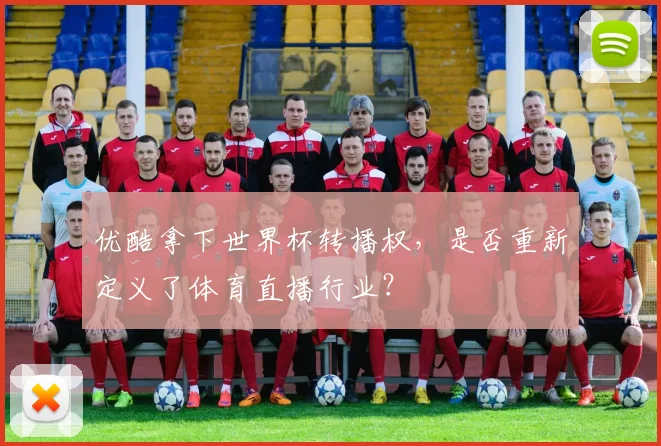 优酷拿下世界杯转播权，是否重新定义了体育直播行业？
