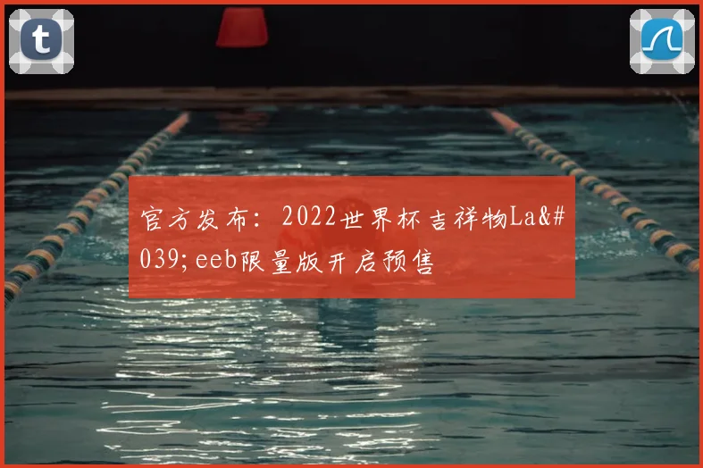 官方发布：2022世界杯吉祥物La'eeb限量版开启预售